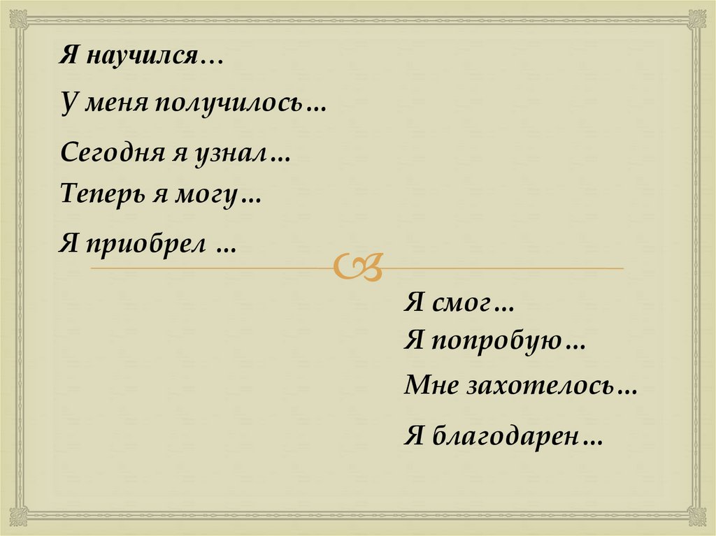 Я научился…