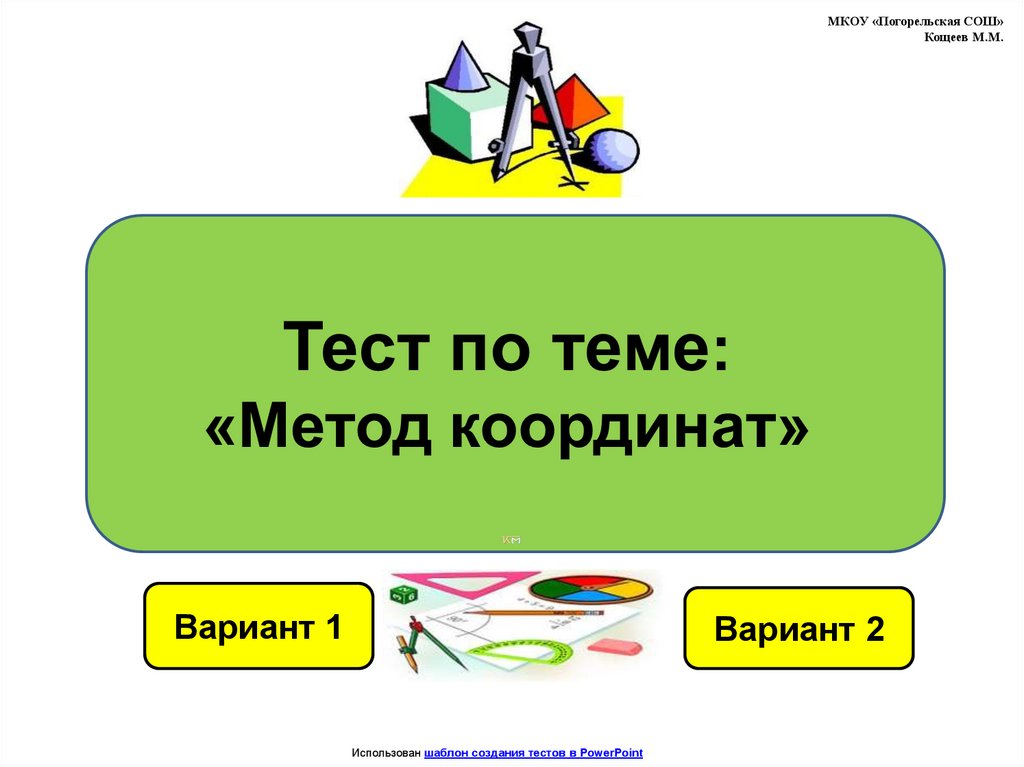 Контрольная работа по теме понятие. Тест по теме сфера и шар. Конус тест 11 класс. Тест по теме объем. Геометрия 11 класс тест по теме конус.