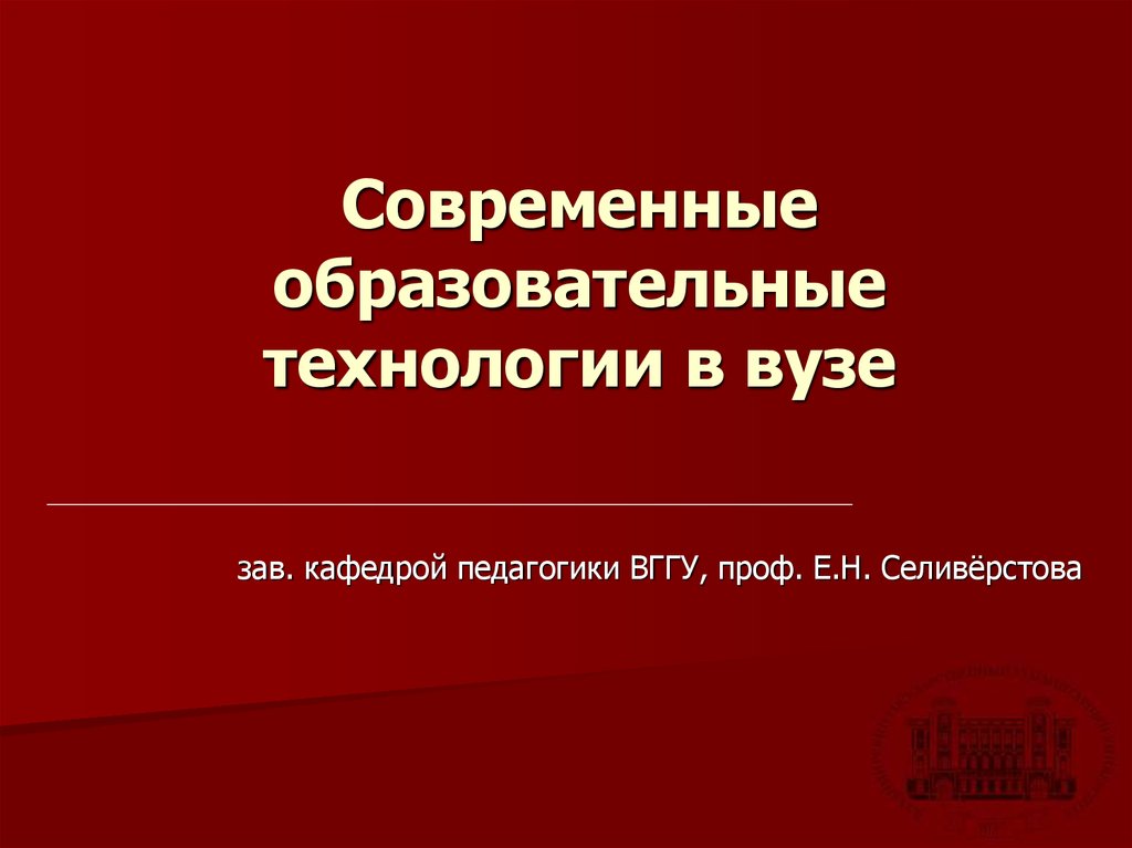 Современные педагогические технологии в вузе презентация