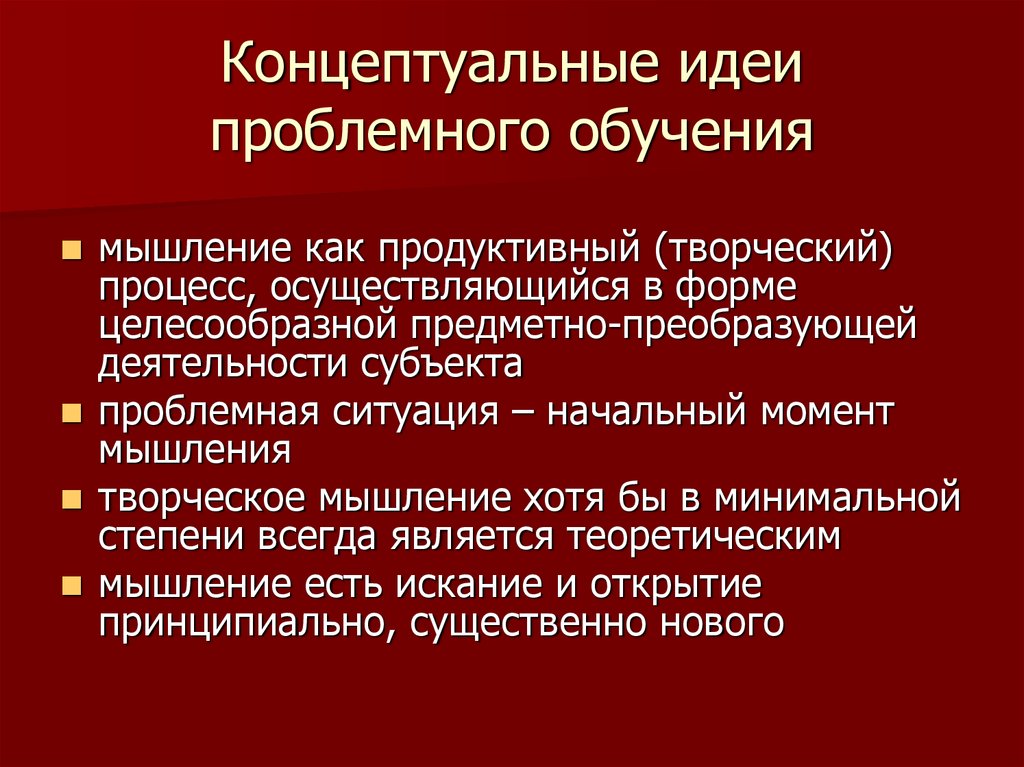 Основные концептуальные. Концептуальные положения проблемного обучения. Технология проблемного обучения концептуальные положения. Проблемное обучение идеи. Основная идея проблемного обучения.