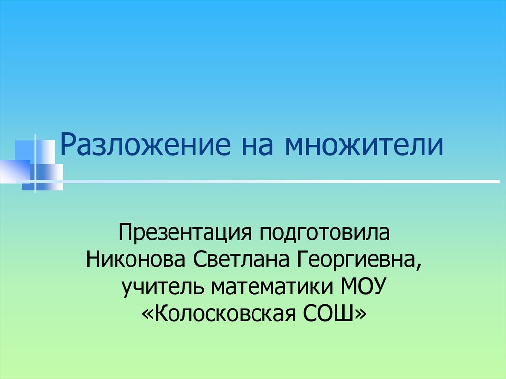 Разложение на множители презентация 6 класс