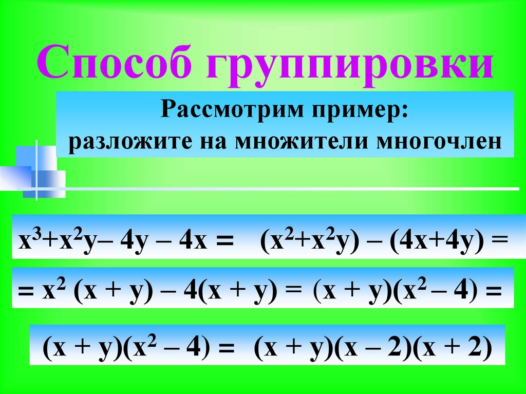 Примеры группировки множителей. Способ группировки Алгебра формула. Метод группировки в алгебре 7 класс формулы. Способ группировки Алгебра 7 класс. Формула способ группировки 7 класс.