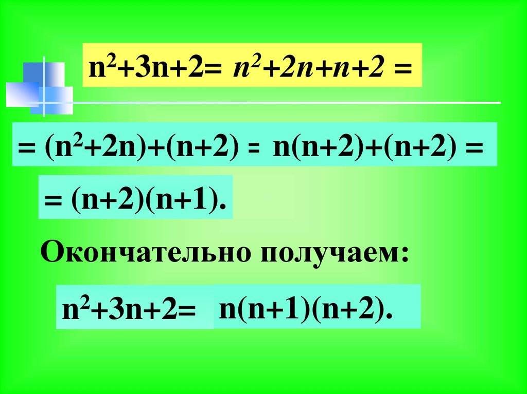 N 1 3 разложить. Разложите на множители n2-2n+1. (N+1)^2 разложение на множители. Разложить на множители n2+n.