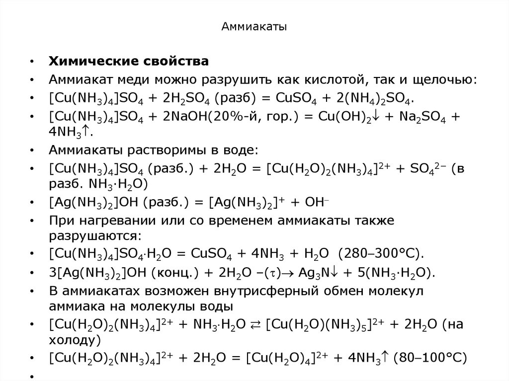 Уравнения реакций характеризующие свойства сульфата меди ii. Химические свойства аммиакатов. Аммиачный комплекс меди. Образование аммиаката меди. Получение аммиачных комплексов.