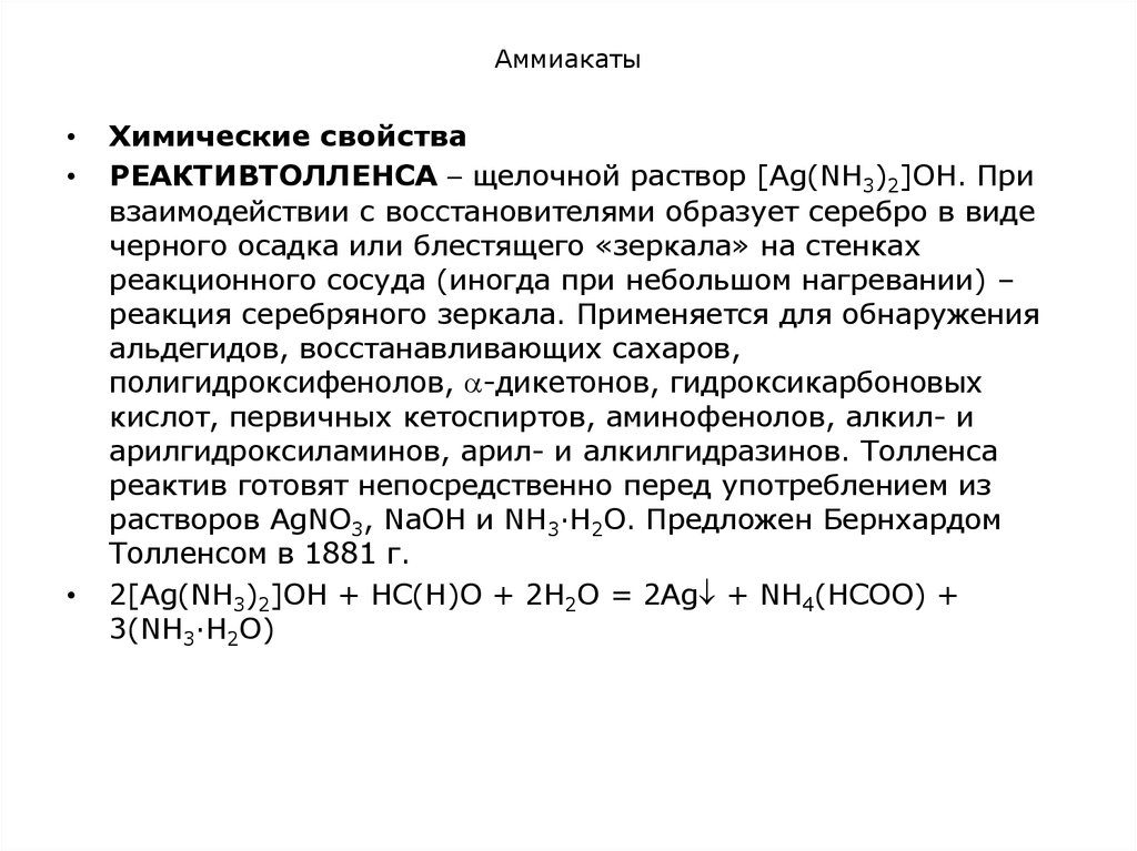 3 раствор щелочи. Образование аммиаката меди. Аммиакат меди раствор. Аммиакаты химические свойства. Комплексные соединения аммиакаты.