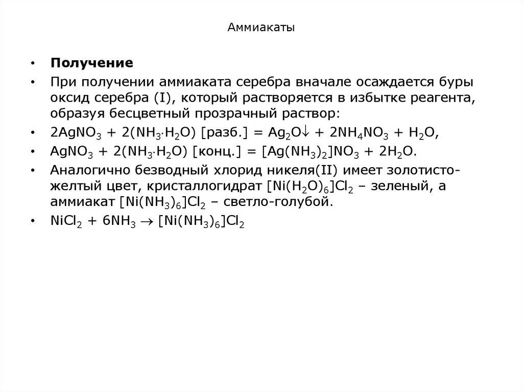 Получение серебра. Комплексные соединения аммиакаты. Аммиачный комплекс меди. Аммиакаты металлов реакции их получения и разрушения. Аммиакат цинка формула.