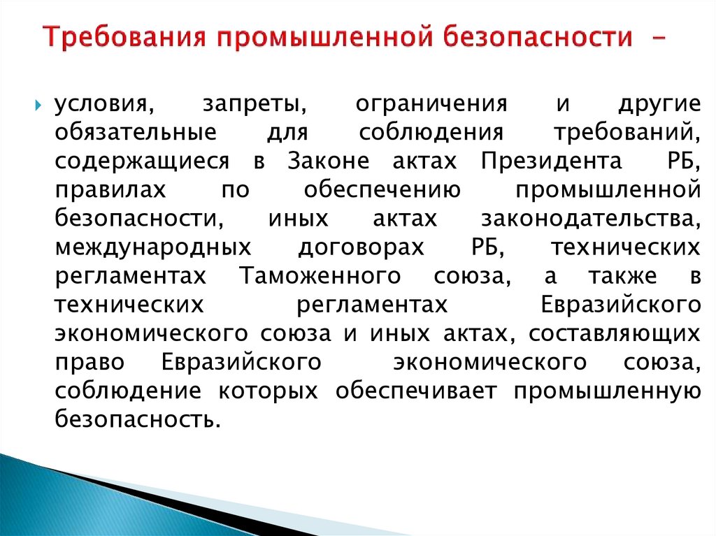 Требованиями промышленности