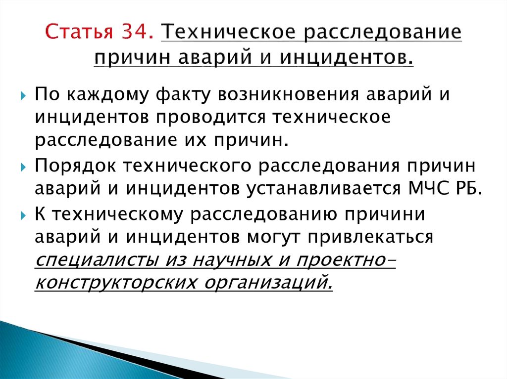 Технические причины аварий