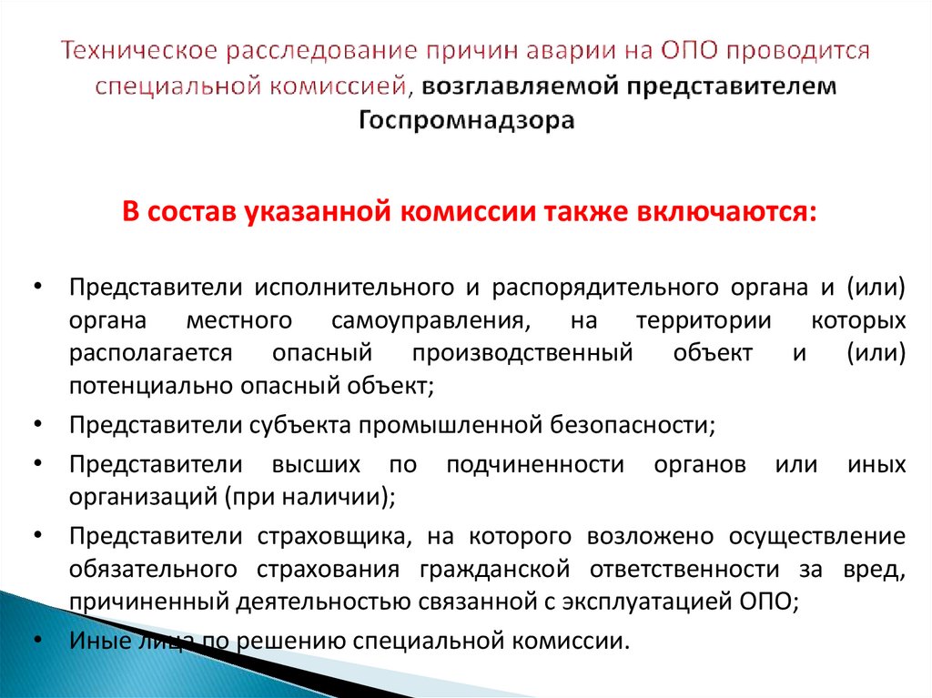 На указанную комиссию. Причины аварий на производственных объектах. Состав комиссии по техническому расследованию причин аварии. Техническое расследования причин аварии на опо. Порядок расследования аварий на опо.