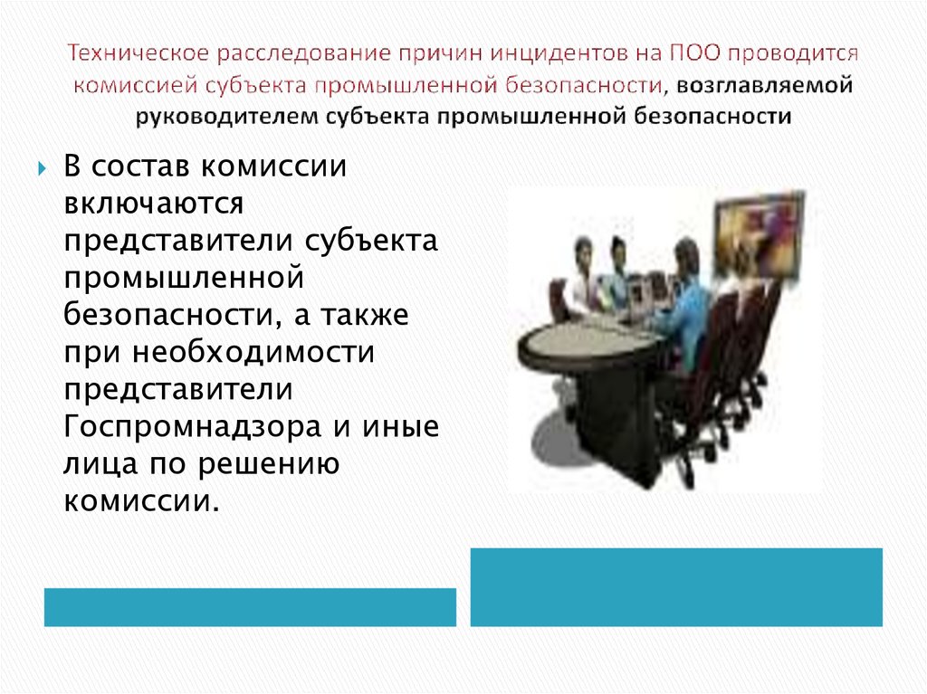 Расследование причин аварий. Техническое расследование причин аварии. Комиссия по техническому расследованию причин аварии. Техническое расследование причин аварий и инцидентов. Техническое расследование причин аварии на опасном объекте.