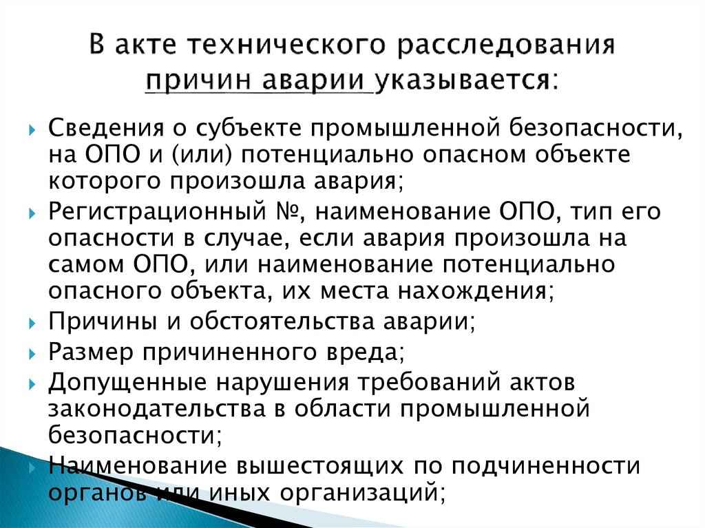 Акт технического расследования причин инцидента на опо образец