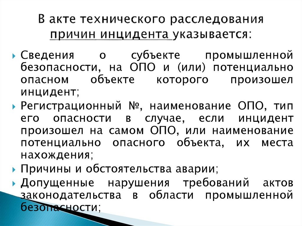 Акт технического расследования причин инцидента на опо образец