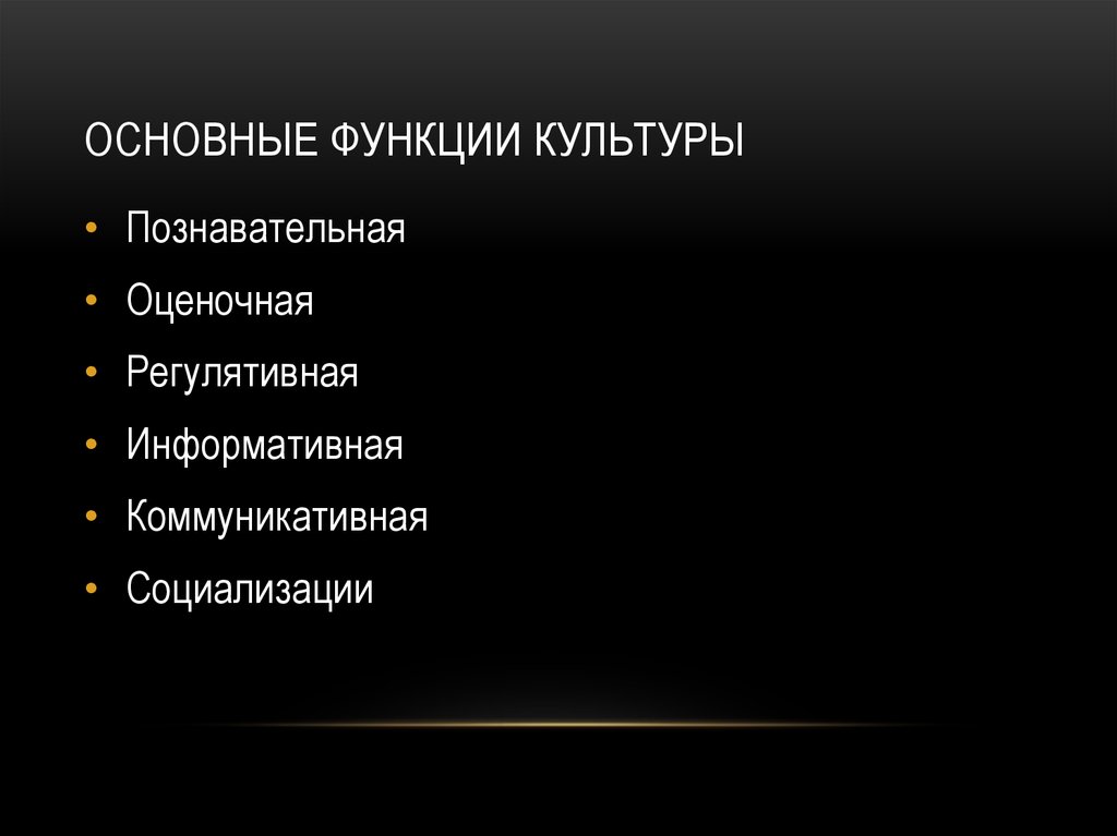 Основные функции культуры. Основные функции культуры познавательная оценочная. Основные функции культуры познавательная регулятивная. Культура функции познавательная оценочная информативная. Оценочная функция культуры примеры из жизни.