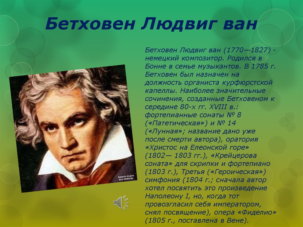 Жизнь известных композиторов. Бетховен композитор биография.