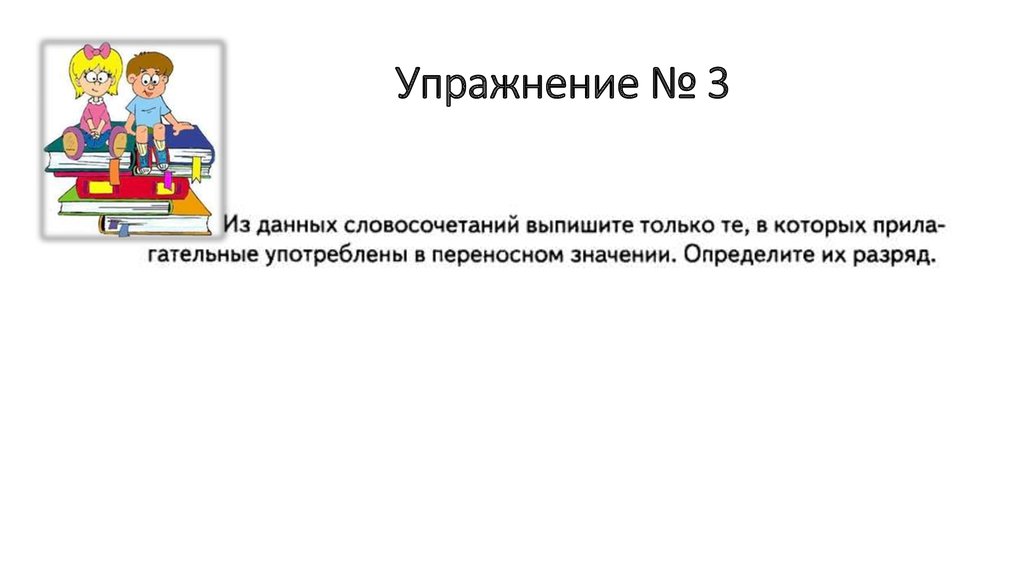 Упражнение № 3