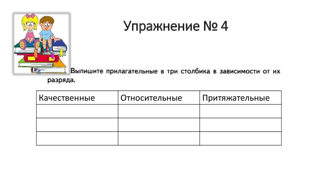 Упражнение № 4