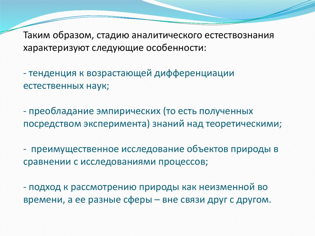 Характеристика тенденций. Аналитическая стадия естествознания. Дифференциация естественных наук. Природа как объект исследования современного естествознания.. Стадию синтетического естествознания характеризует.