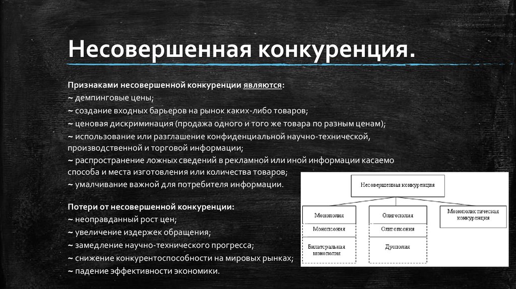 Признаки конкурентного рынка. Признаки несовершенной конкуренции. Признаки рынка несовершенной конкуренции. Признаками несовершенной конкуренции являются:. Проявления несовершенной конкуренции.