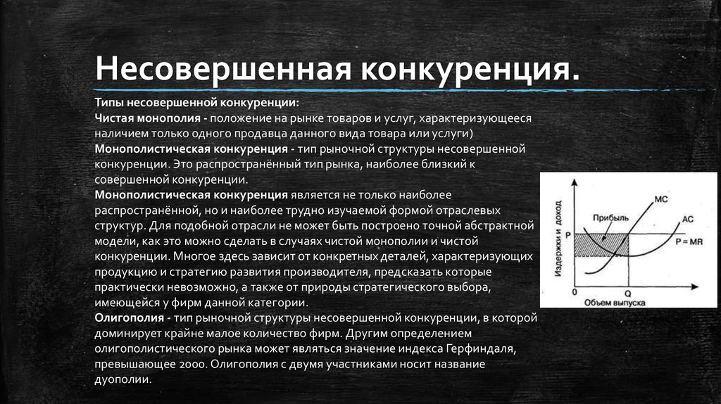 Положение на рынке товаров услуг. Несовершенная монополистическая конкуренция. Чистая Монополия несовершенная конкуренция. Монополия положение на рынке. Типы несовершенной конкуренции Монополия это.