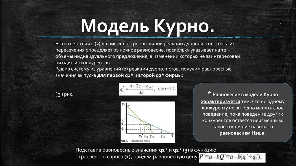 Функция реакции. Модель Курно Нэша. Линия реакции экономика. Линии реакции фирмы. Модель Курна и модель Барно что к ним относится.