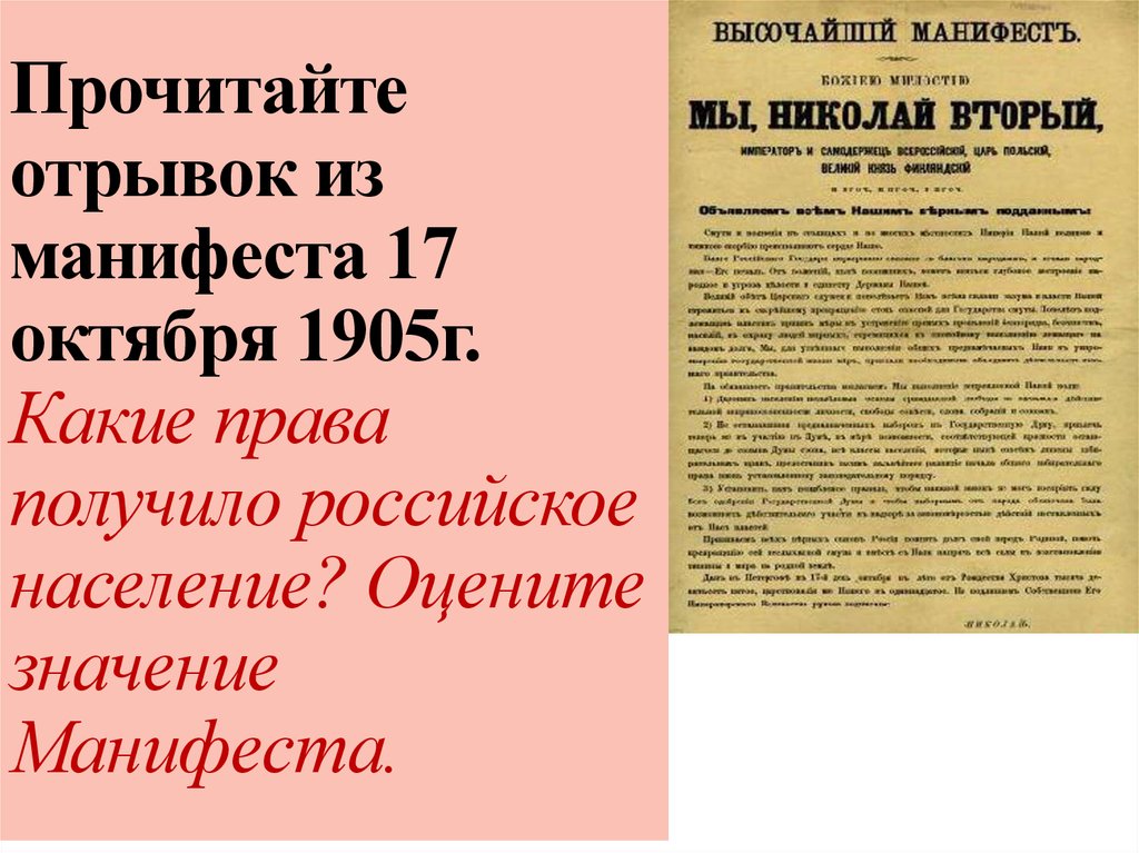 Прочитайте отрывок из манифеста 17 октября 1905г. Какие права получило российское население? Оцените значение Манифеста.
