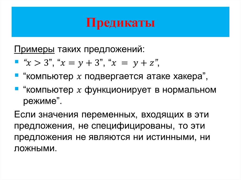 Натуральное значение переменной. Предикат примеры. Предикат примеры в логике. Предикаты по математике. Действия с предикатами.