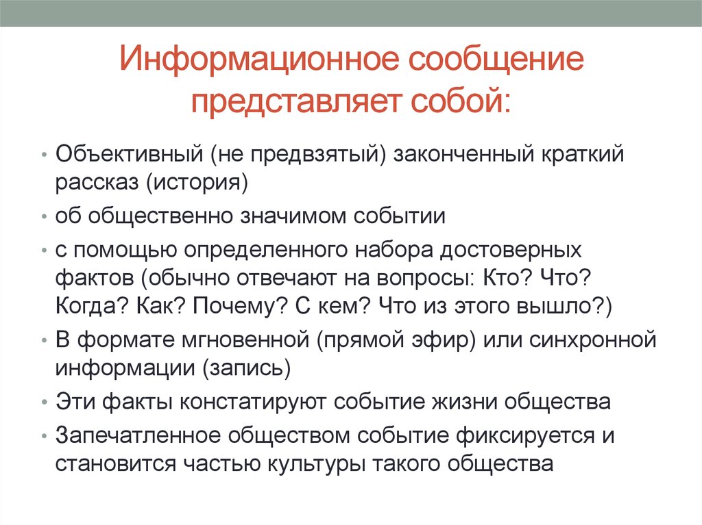 Информационное сообщение в россии. Информационное сообщение. Краткое информационное сообщение. Информационное сообщение картинка. Информативные сообщения.