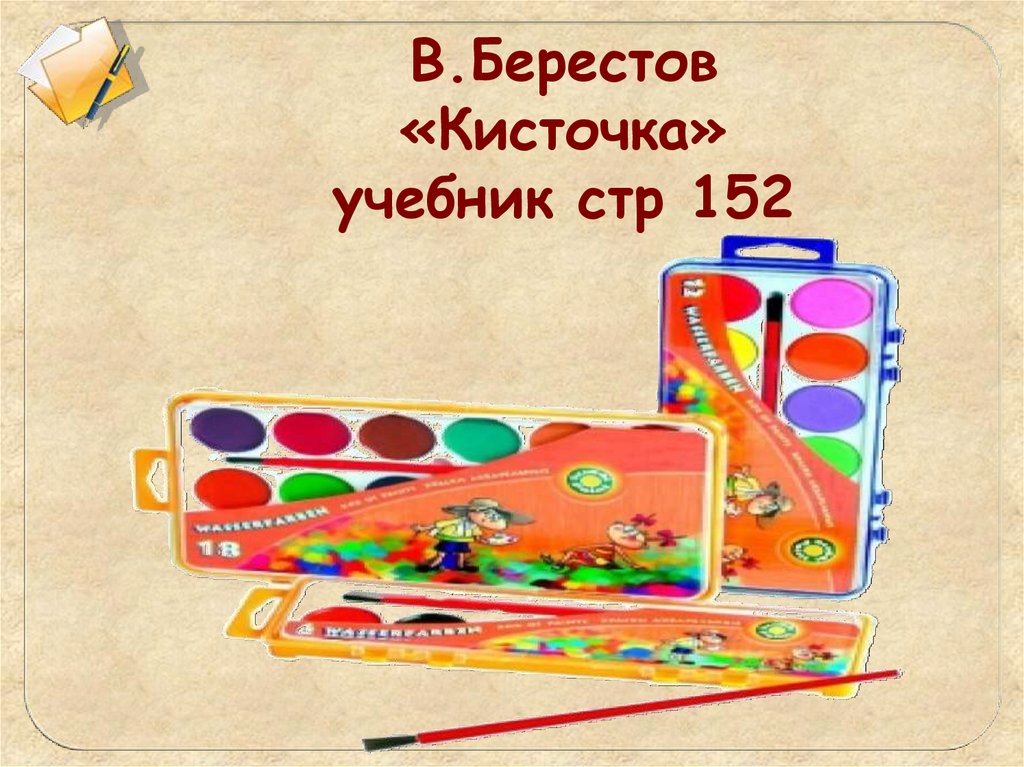 В д берестов знакомый путешественники кисточка 2 класс конспект и презентация