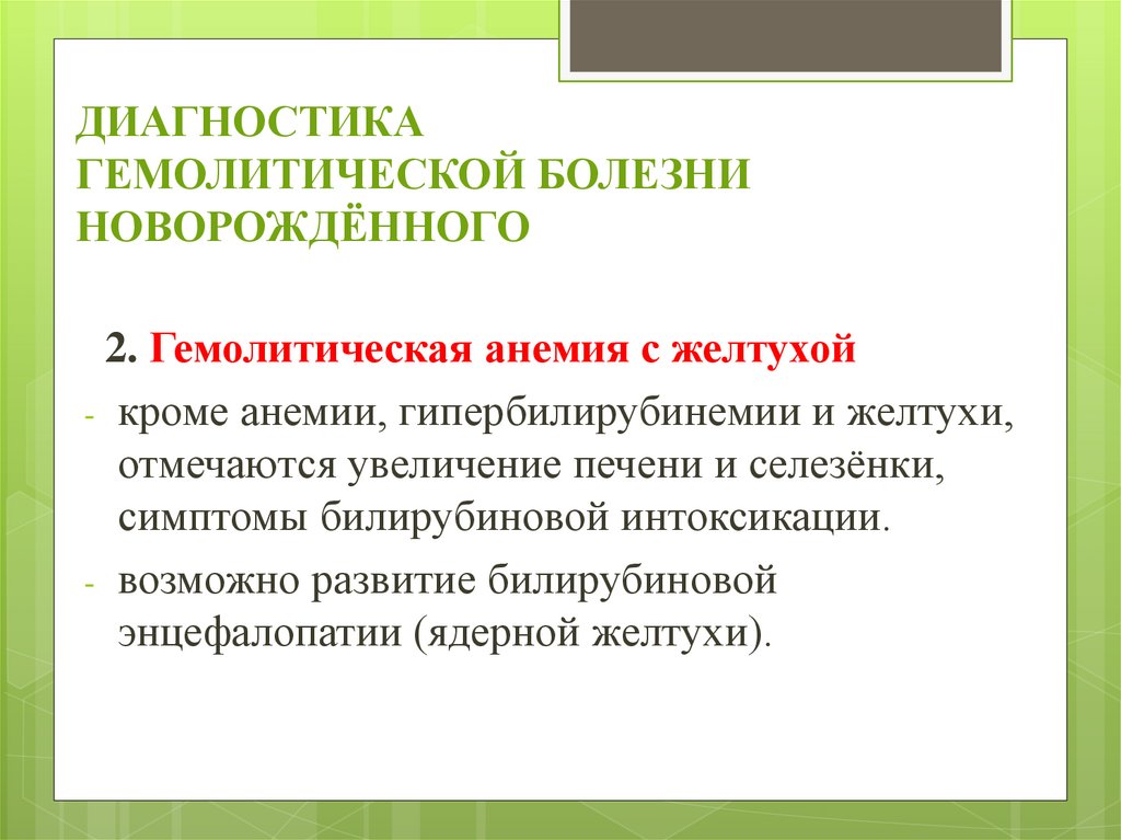 Анемия гемолитической болезни новорожденных. Гемолитическая болезнь диагностика. Гемолитическая болезнь новорожденного. Гемолитическая болезнь новорожденных диагноз. Диагностика при гемолитической болезни новорожденных.