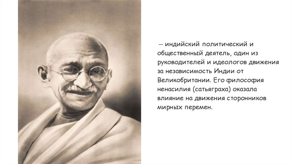 Индийский деятель и лев толстой. Махатма Ганди (1869-1948). Махатма Ганди молодой. Индийский философ и общественный деятель Ганди утверждал. Махатма Ганди политические взгляды.