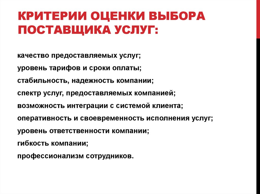 Выборы оценки. Критерии оценки и выбора поставщиков. Критерии оценки поставщиков услуг. Критерии выбора поставщика услуг. Критерии отбора поставщиков услуг.