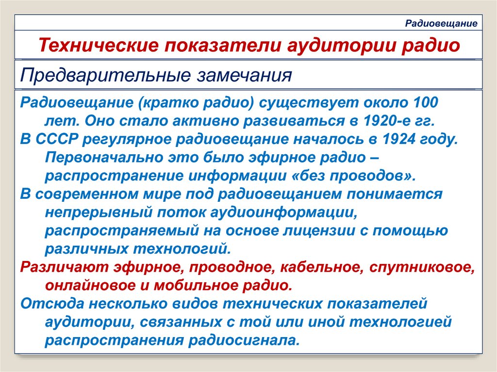 Показатель стандарта. Основные показатели аудитории. Стандартные показатели. История радиожурналистики кратко. Характеристики радиовещания кратко.