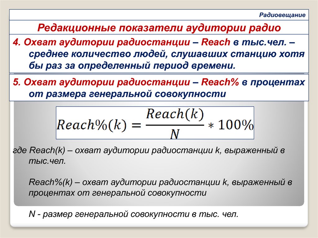 Обычные показатели. Основные показатели аудитории. Стандартные показатели. Формула reach охват. Стандартные коэффициенты Арчи.