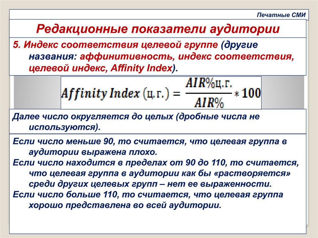 Показатель стандарта. Индекс соответствия. Расчет Аффинити индекса. Стандартные показатели. Индекс соответствия 110.