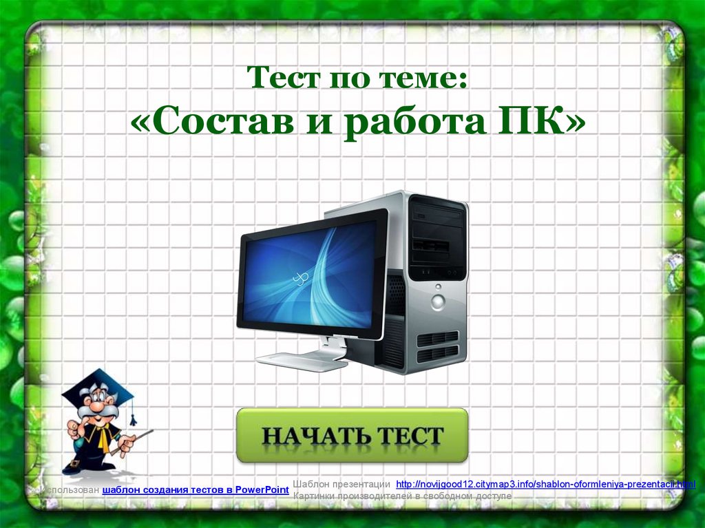 Как сделать презентацию персональный компьютер 7 класс - 94 фото