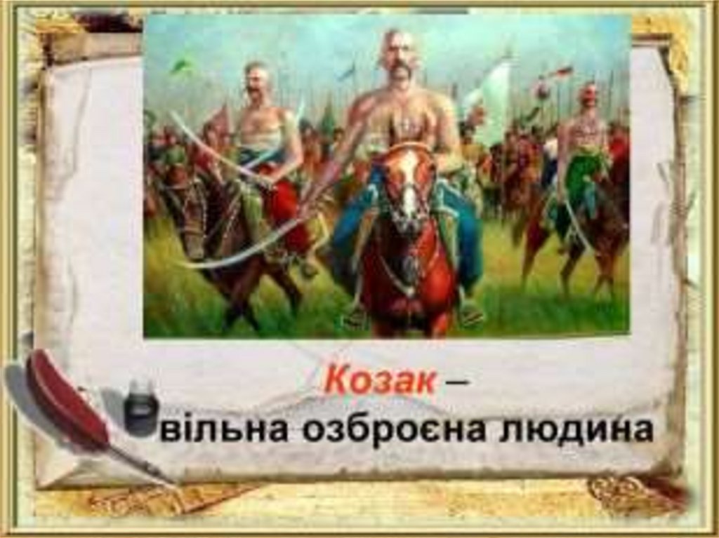 Козацька Україна - презентация онлайн