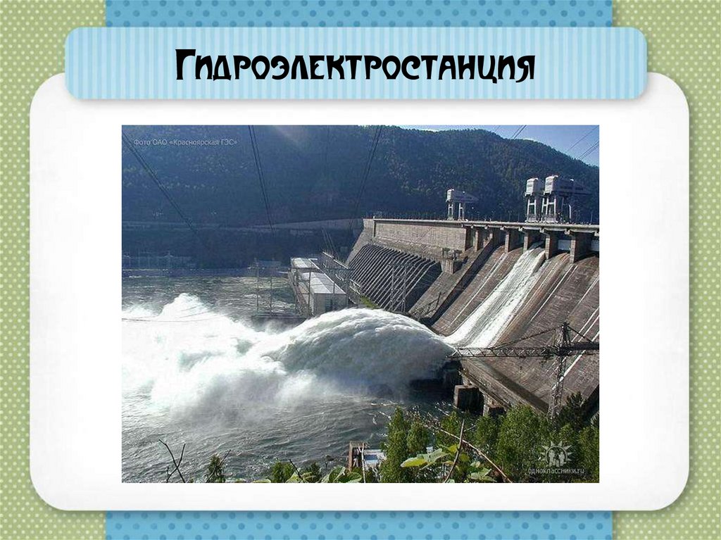 Гидроэлектростанция