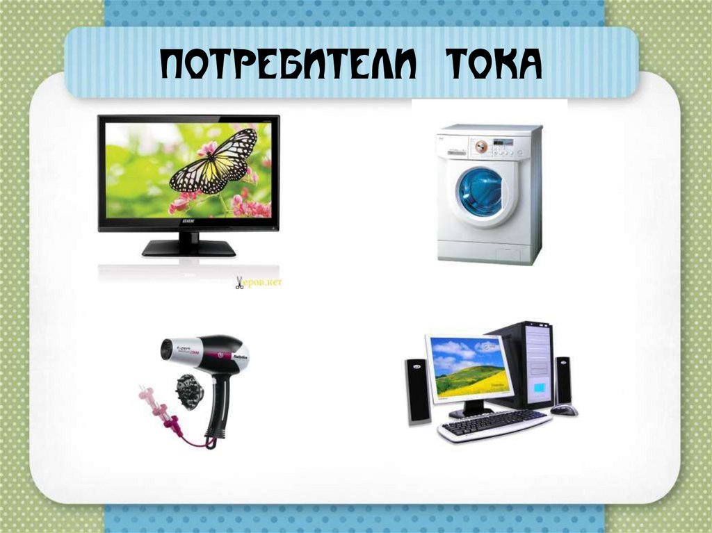 Потребители тока