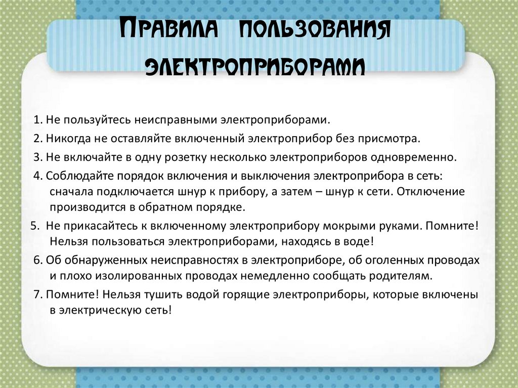 Правила пользования электроприборами