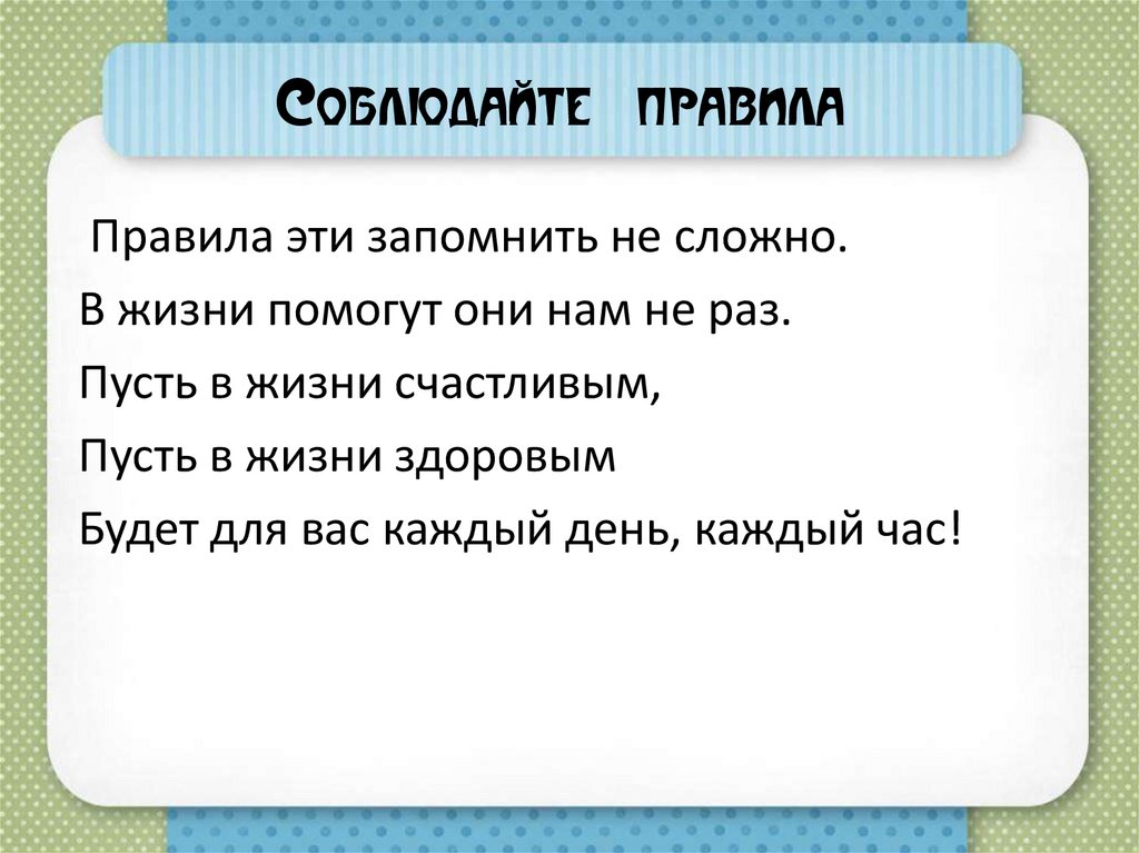Соблюдайте правила