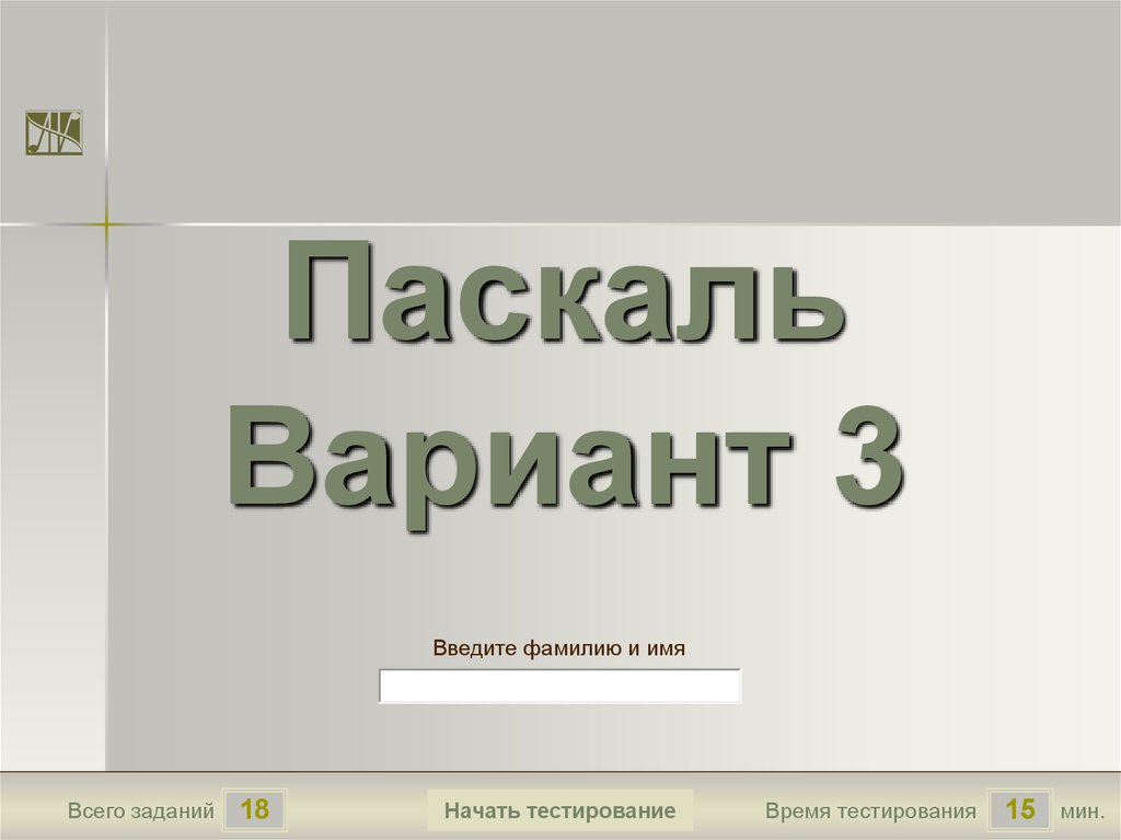 Тест паскаль 9 класс