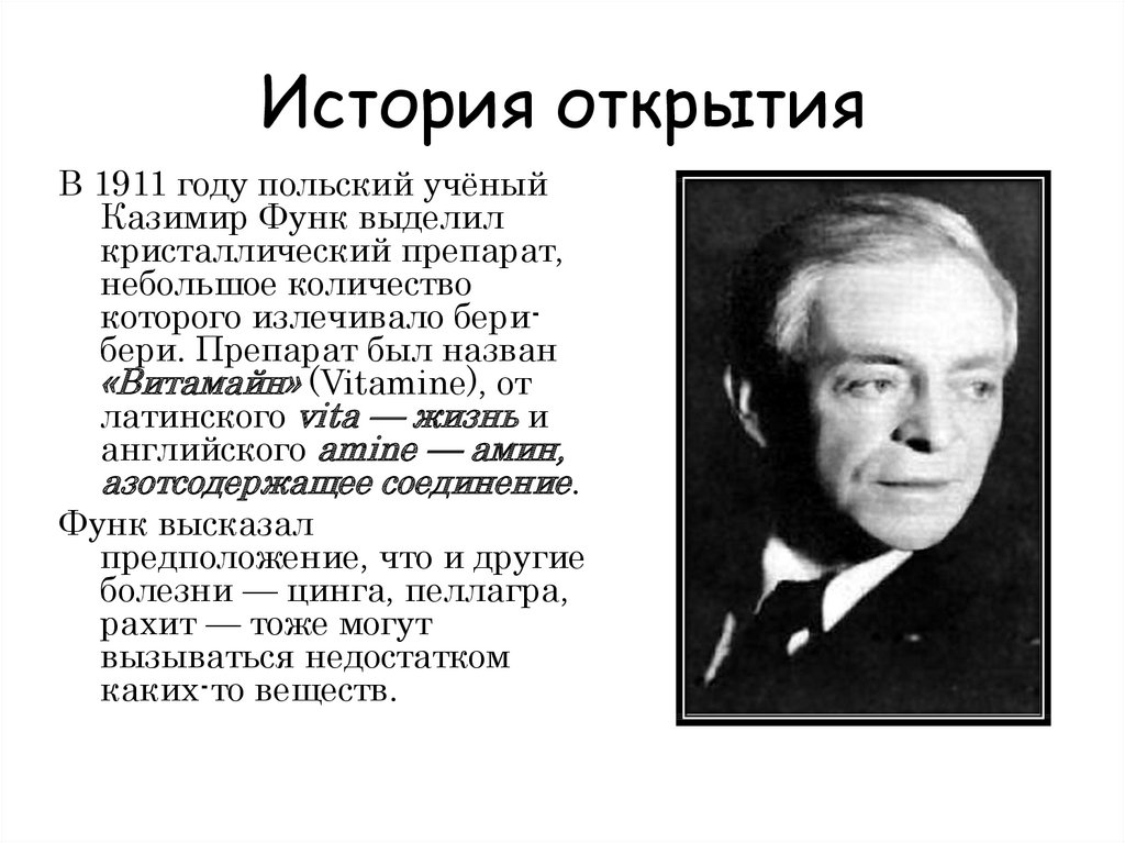 Сколько лет бери бери. Казимир функ витамины. История открытия витаминов функ. Казимир функ открытие витаминов. 1911.Казимир функ историю изучения витаминов.