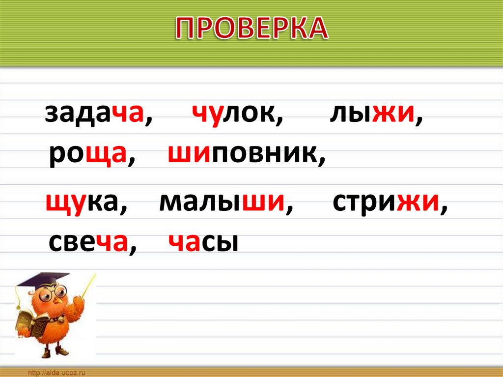 6 слов ча ща. Орфограмма Чу ЩУ. Орфограмма жи ши. Орфограмма ча ща Чу ЩУ. Минутка ЧИСТОПИСАНИЯ жи ши ча ща Чу ЩУ.