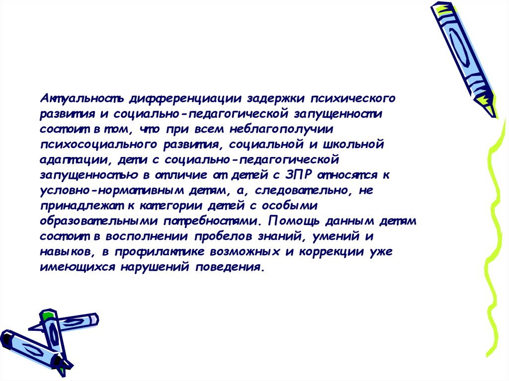 Задержка социального. ЗПР И педагогическая запущенность. Дифференциация ЗПР от педагогической запущенности. Таблица ЗПР И социально-педагогическая запущенность. Отличие ЗПР от педагогической запущенности.