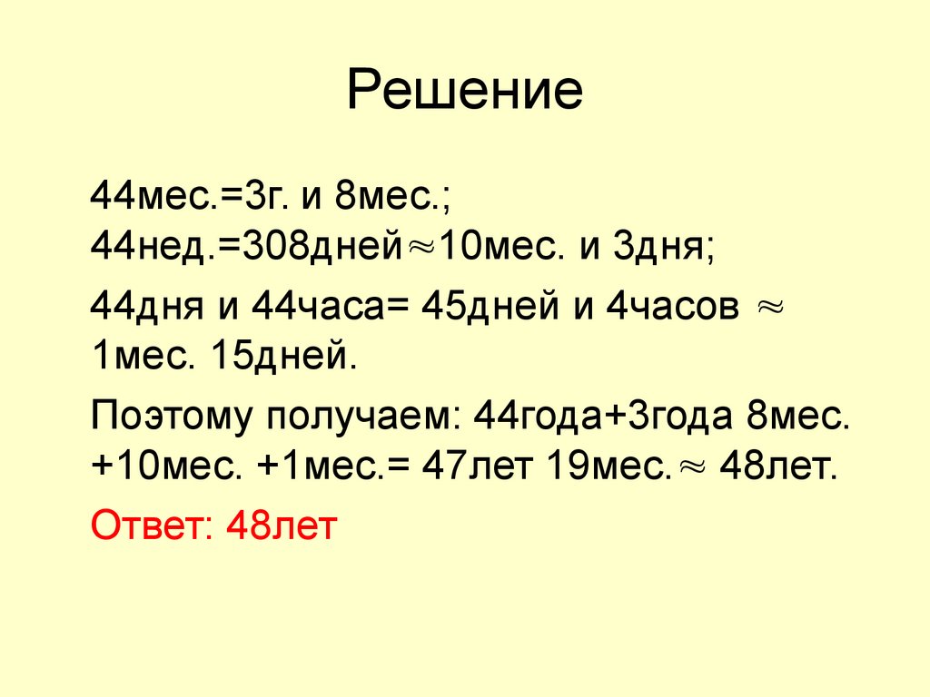 Решение 44