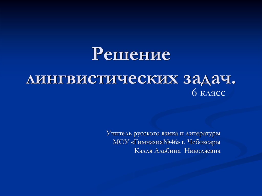 Решу литература. Решение лингвистических задач. Как решать лингвистические задачи. Принципы решения лингвистических задач. Лингвистические задачи презентация.