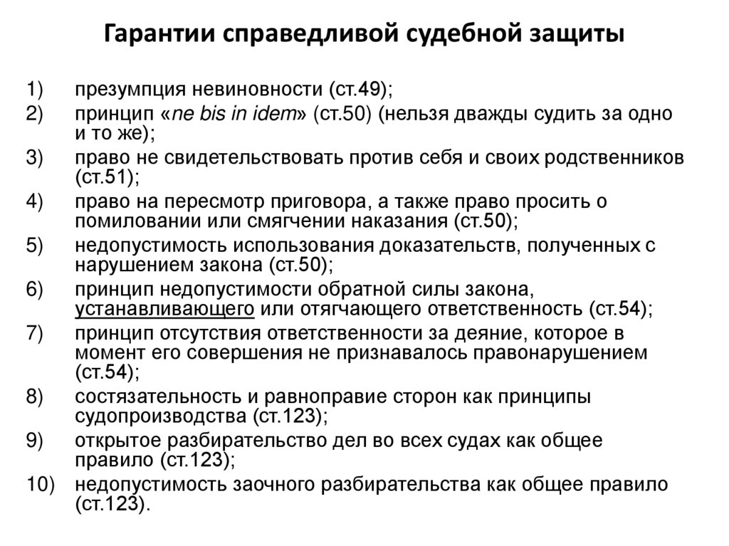 Каждому гарантировано право на судебную защиту. Гарантии судебной защиты. Справедливо рассмотреть дело.