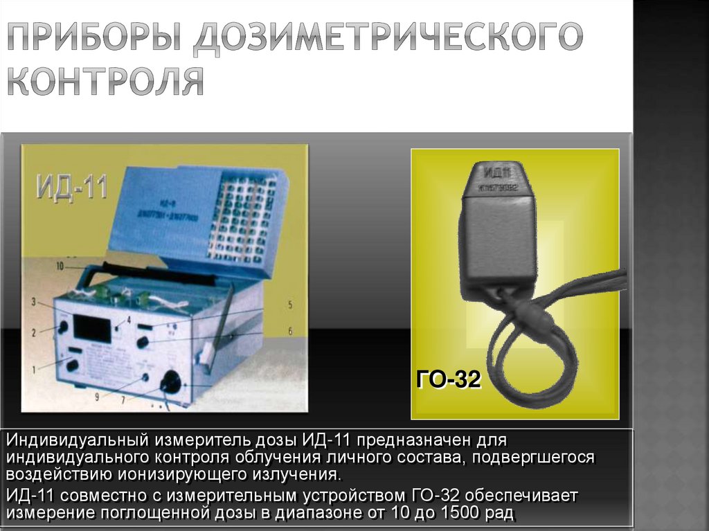 Приборы радиационного контроля