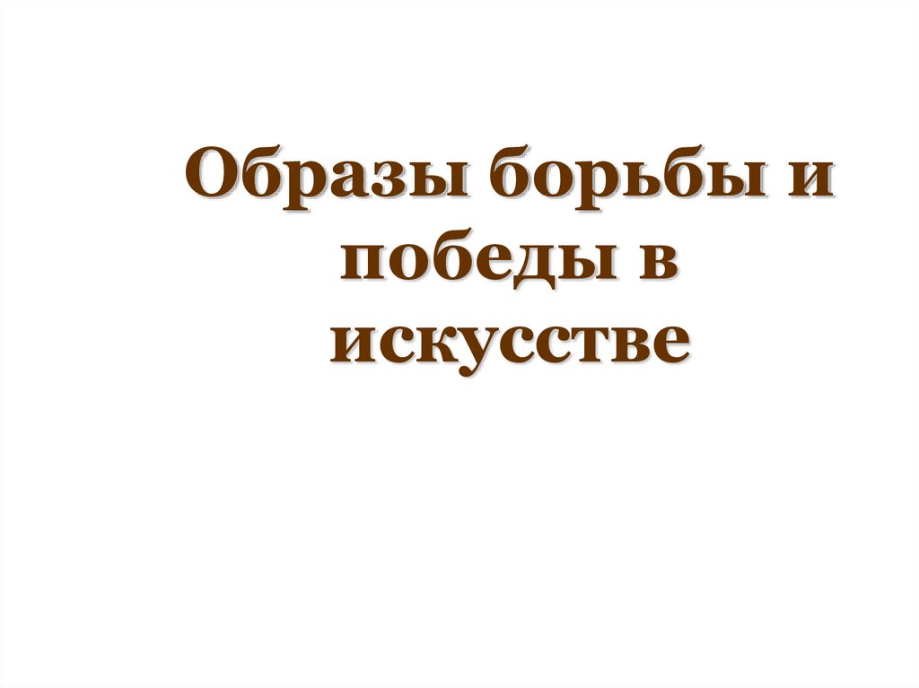 Образы борьбы и победы в искусстве проект