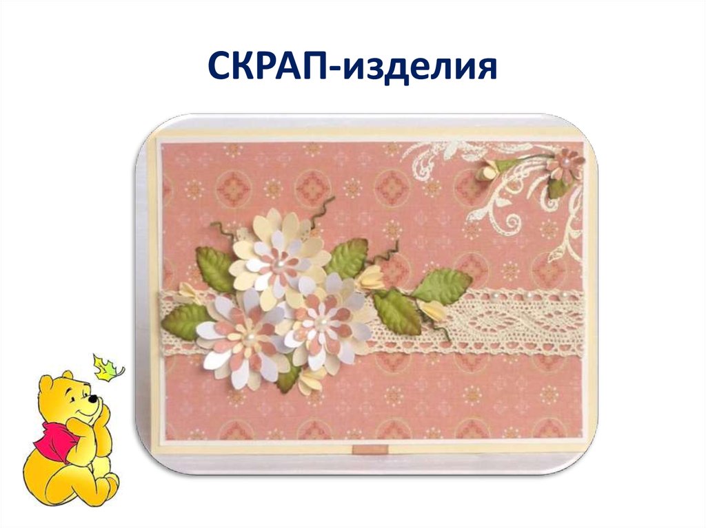 Скрап 54